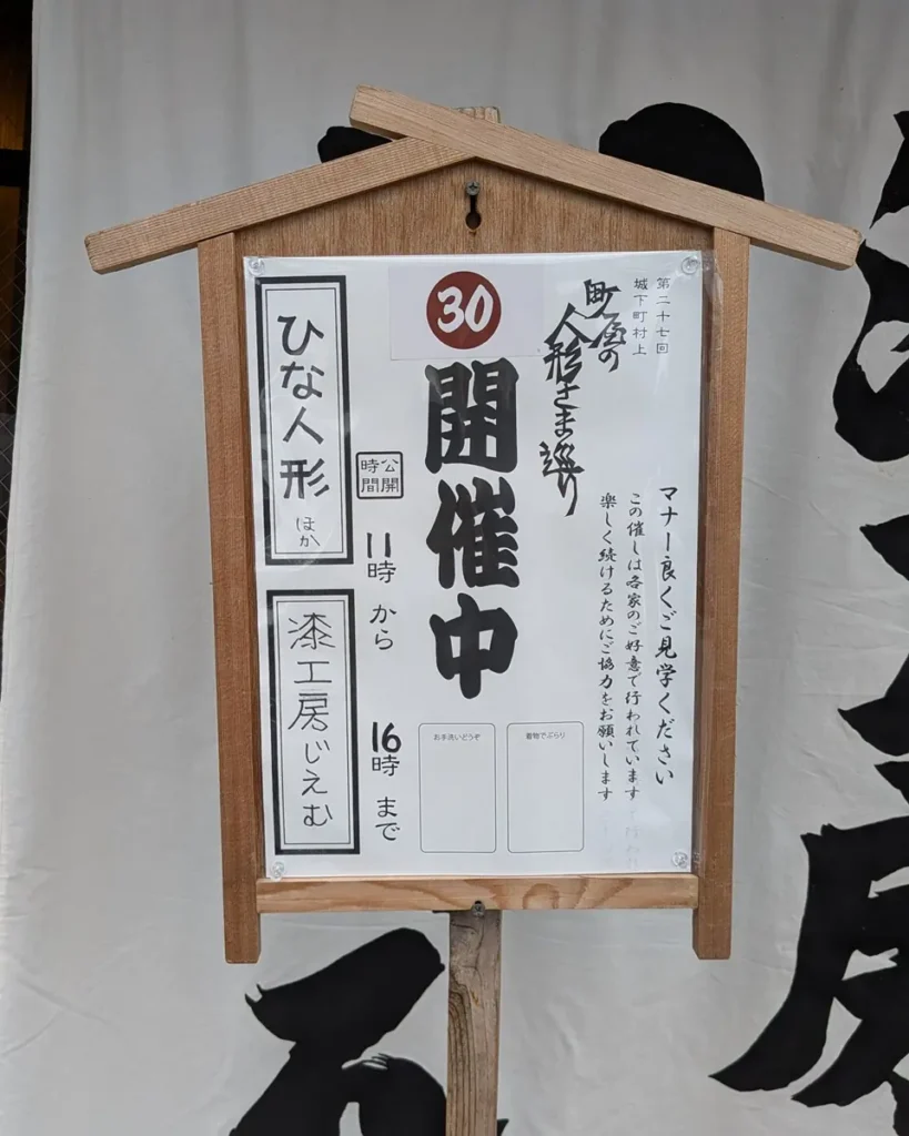 立札。第27回城下町村上、町屋の人形さま巡り 30、漆工房じえむ