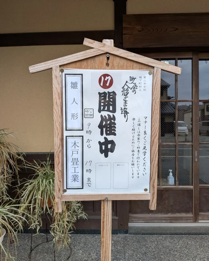 立札。第27回城下町村上、町屋の人形さま巡り 17、木戸畳工業