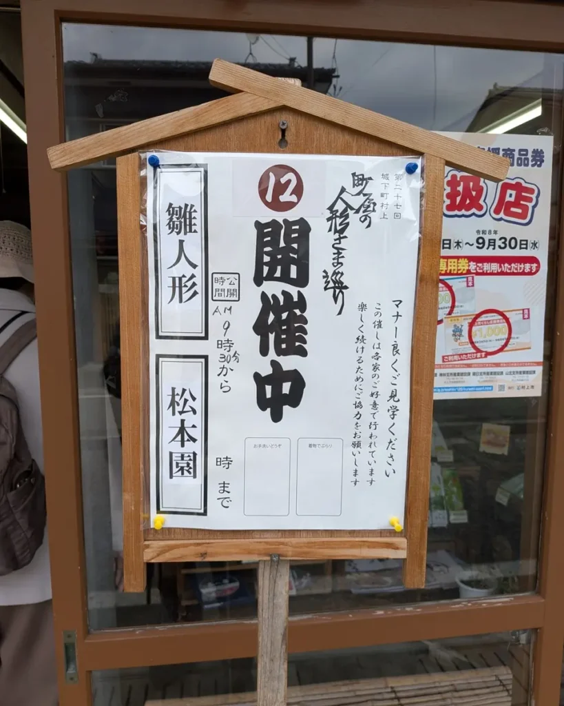 立札。第27回城下町村上、町屋の人形さま巡り 12、松本園