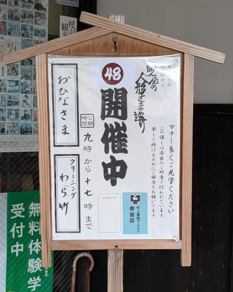 立札。第27回城下町村上、町屋の人形さま巡り 48、クリーニングわら竹本店