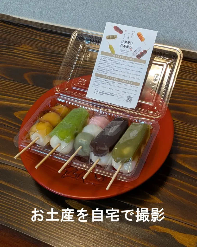 帰宅後、村上木彫堆朱の菓子皿に「十輪寺串だんご」を乗せ記念撮影。