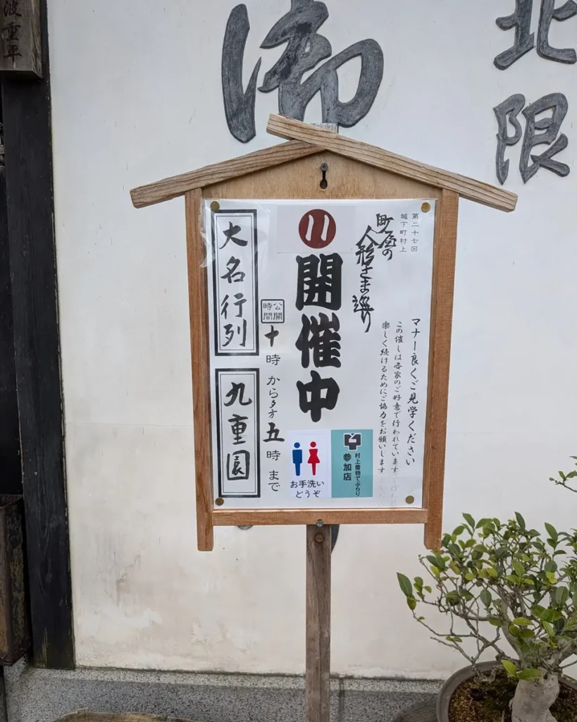 立札。第27回城下町村上、町屋の人形さま巡り 11、九重園