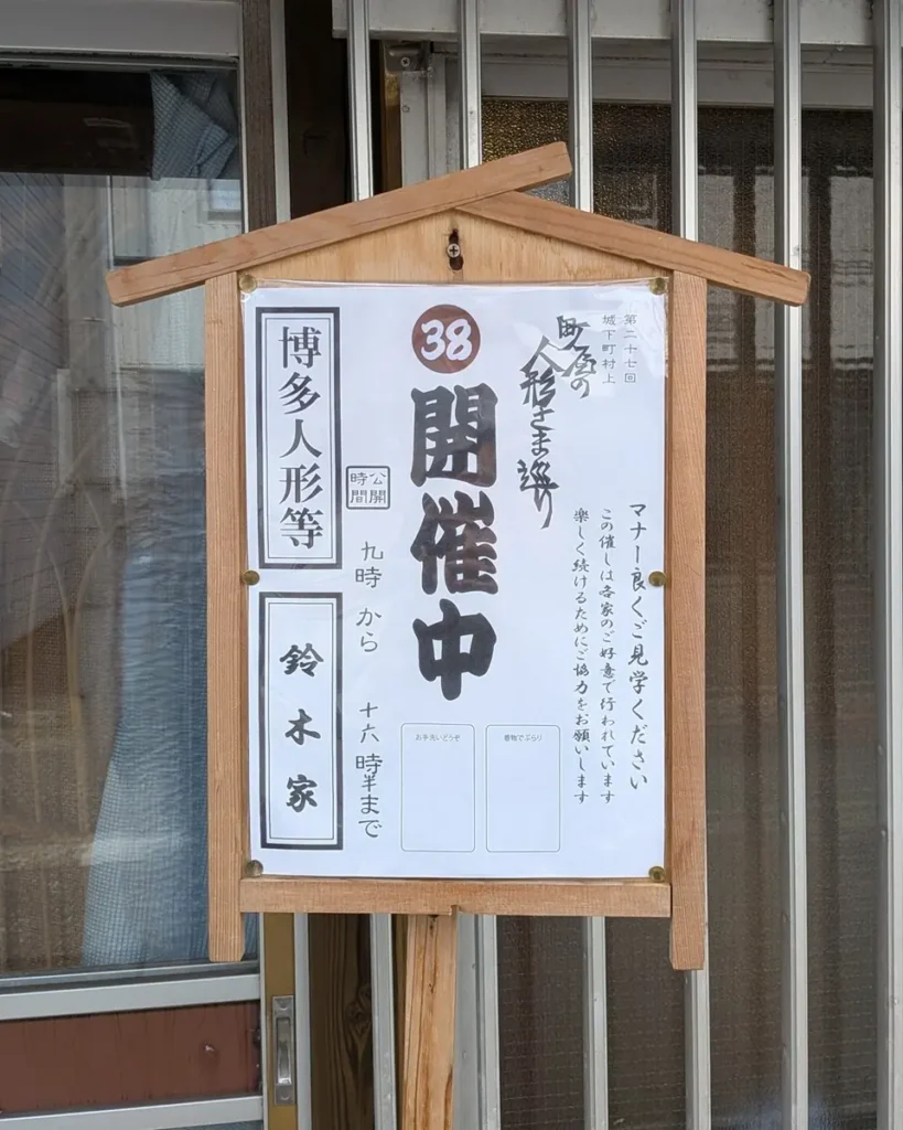 立札。第27回城下町村上、町屋の人形さま巡り 38、鈴木家