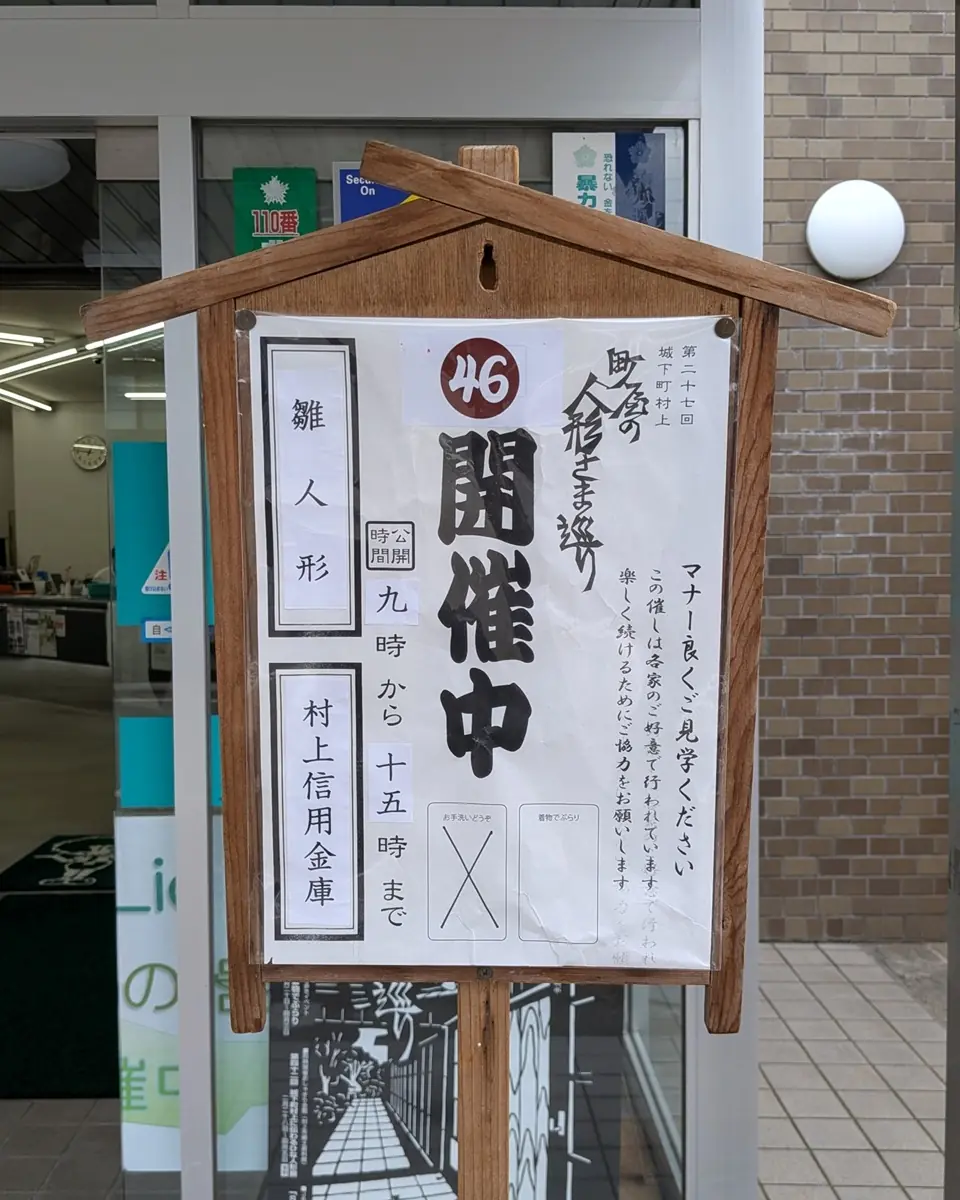 立札。第27回城下町村上、町屋の人形さま巡り 46、村上信用金庫 本店