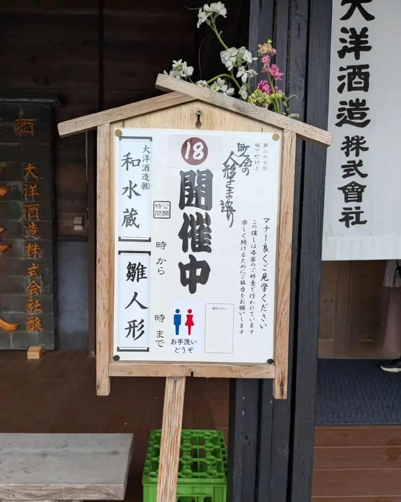 立札。第27回城下町村上、町屋の人形さま巡り 18、大洋酒造 和水蔵