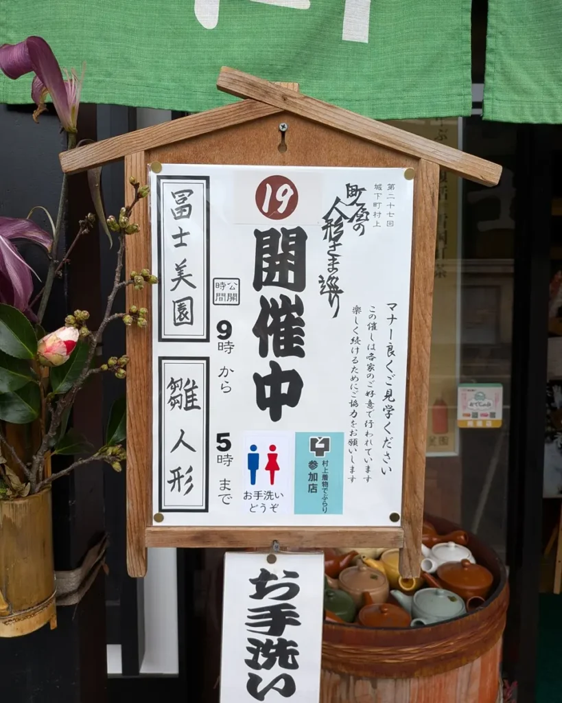 立札。第27回城下町村上、町屋の人形さま巡り 19、冨士美園