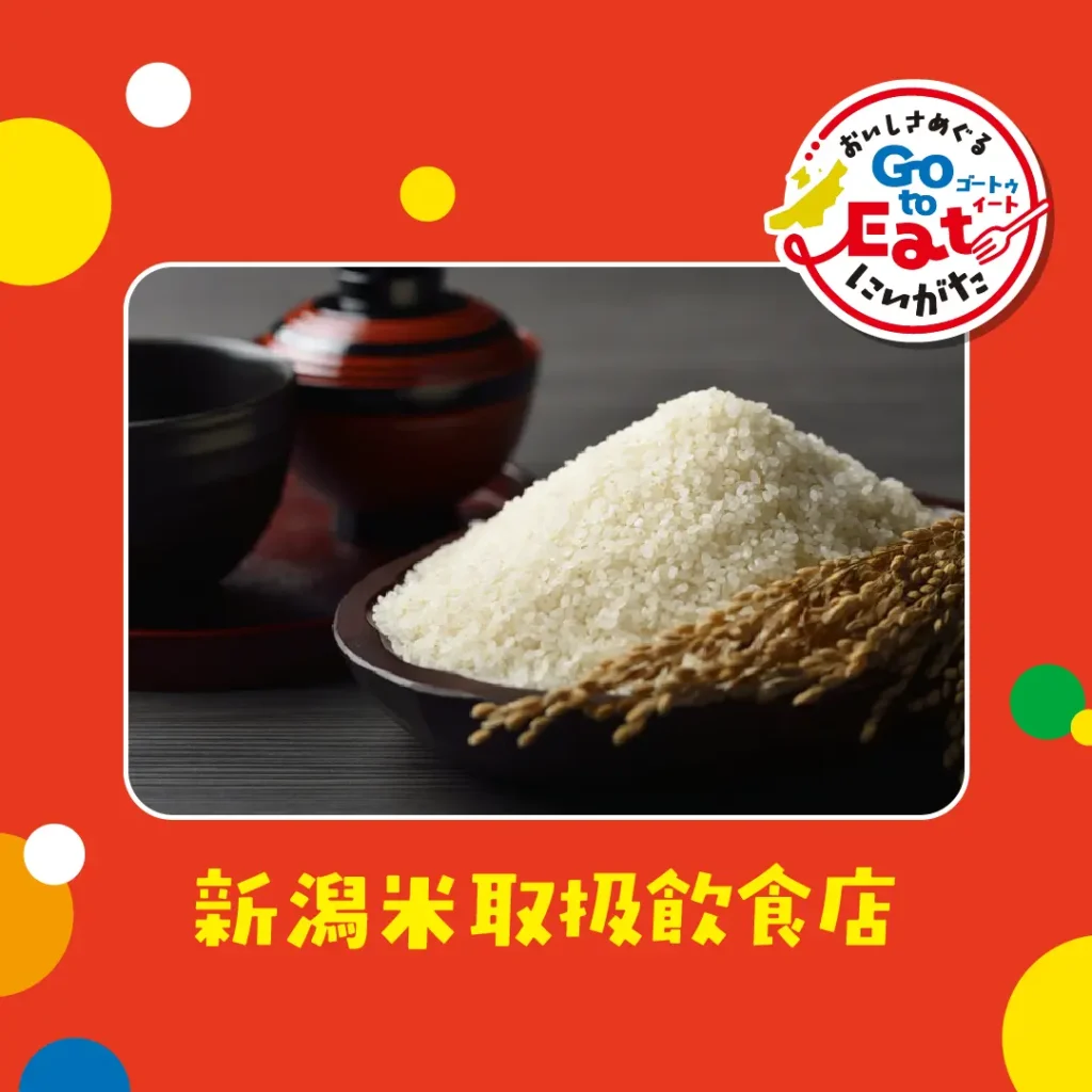 ブランド品目取扱飲食店④(新潟米1:1)