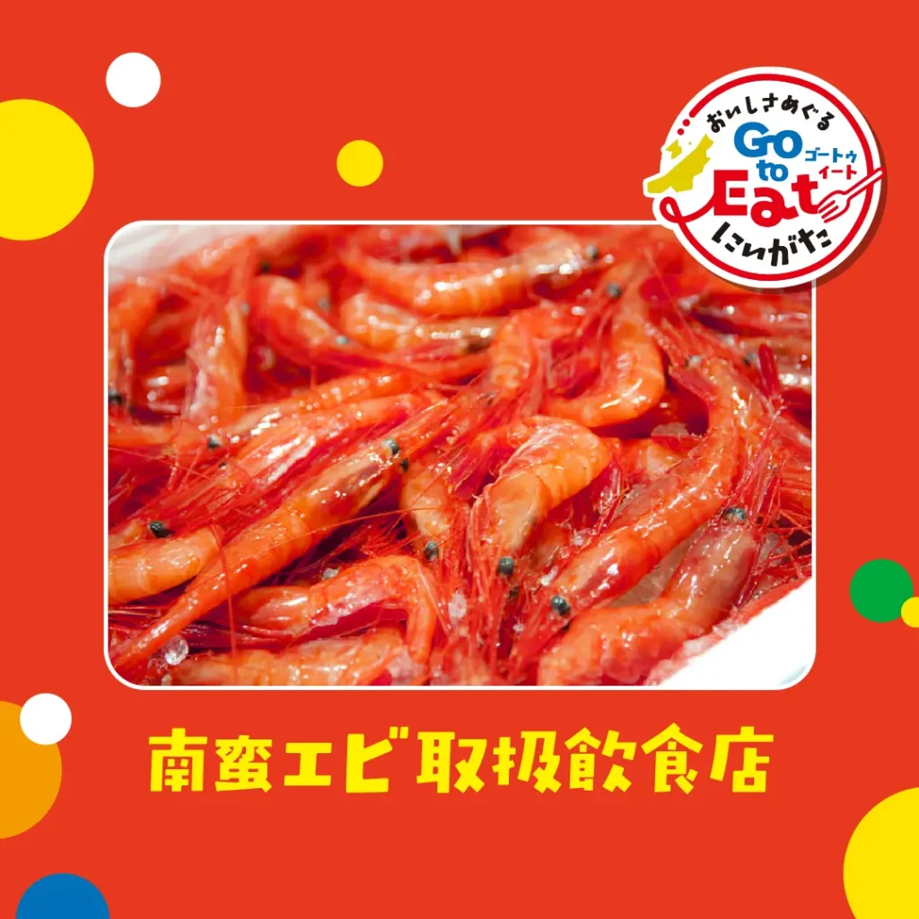 ブランド品目取扱飲食店⑤(南蛮エビ1:1)