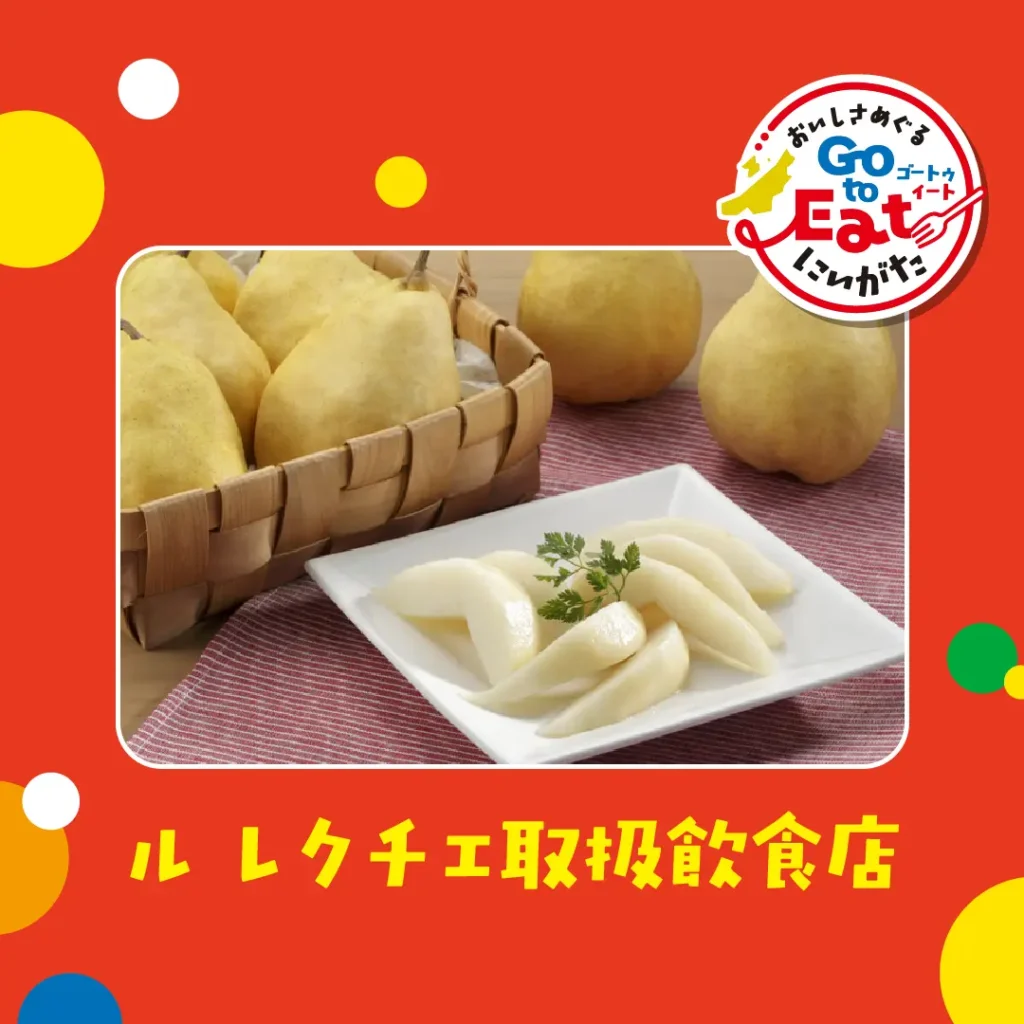 ブランド品目取扱飲食店⑥(ル レクチェ1:1)