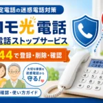 ドコモ光電話の迷惑電話ストップサービス｜申込方法と144での登録手順