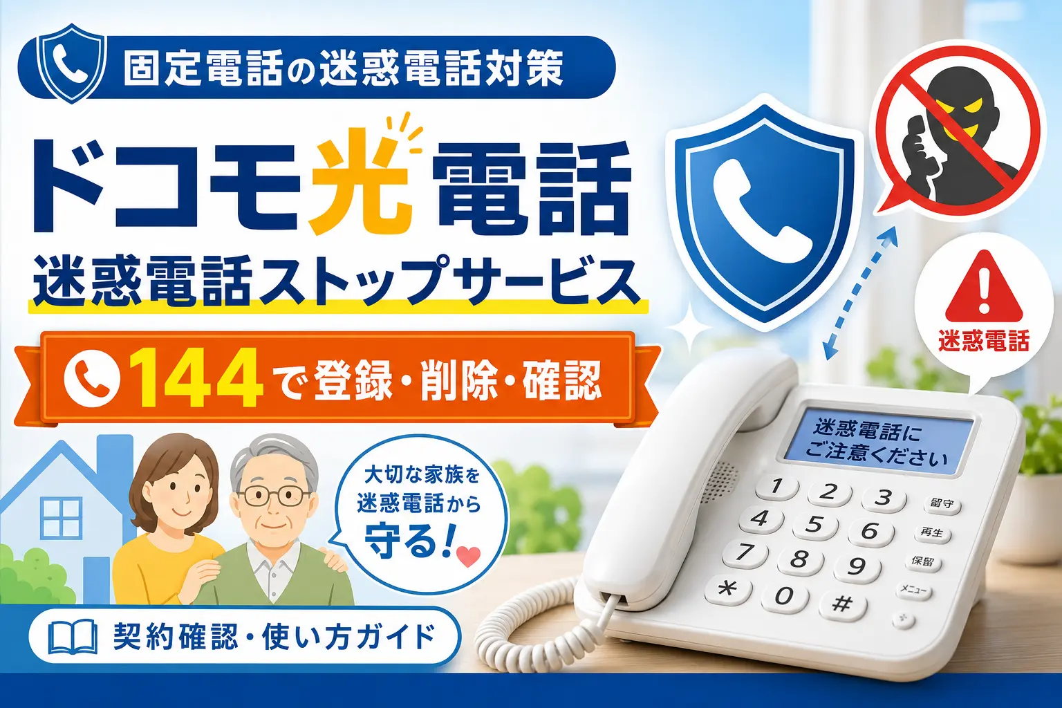 ドコモ光電話の迷惑電話ストップサービス｜申込方法と144での登録手順