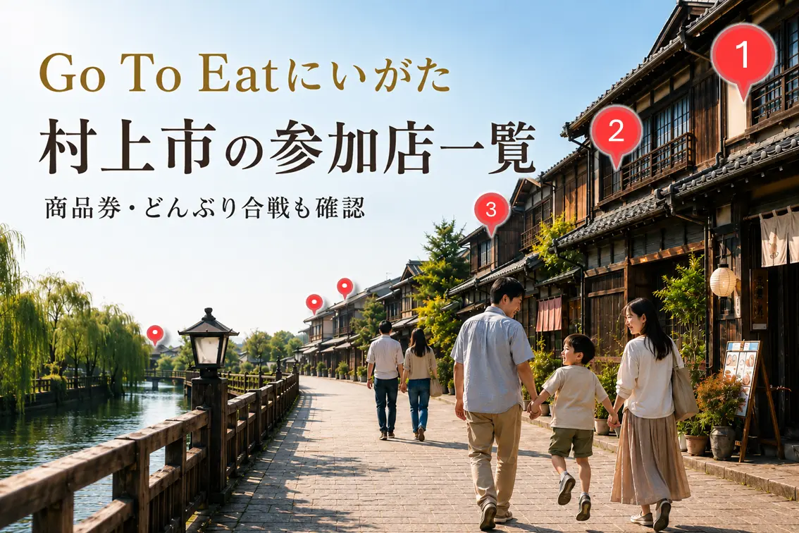 【2026年】おいしさめぐるGo To Eatにいがたキャンペーン|村上市の参加店一覧