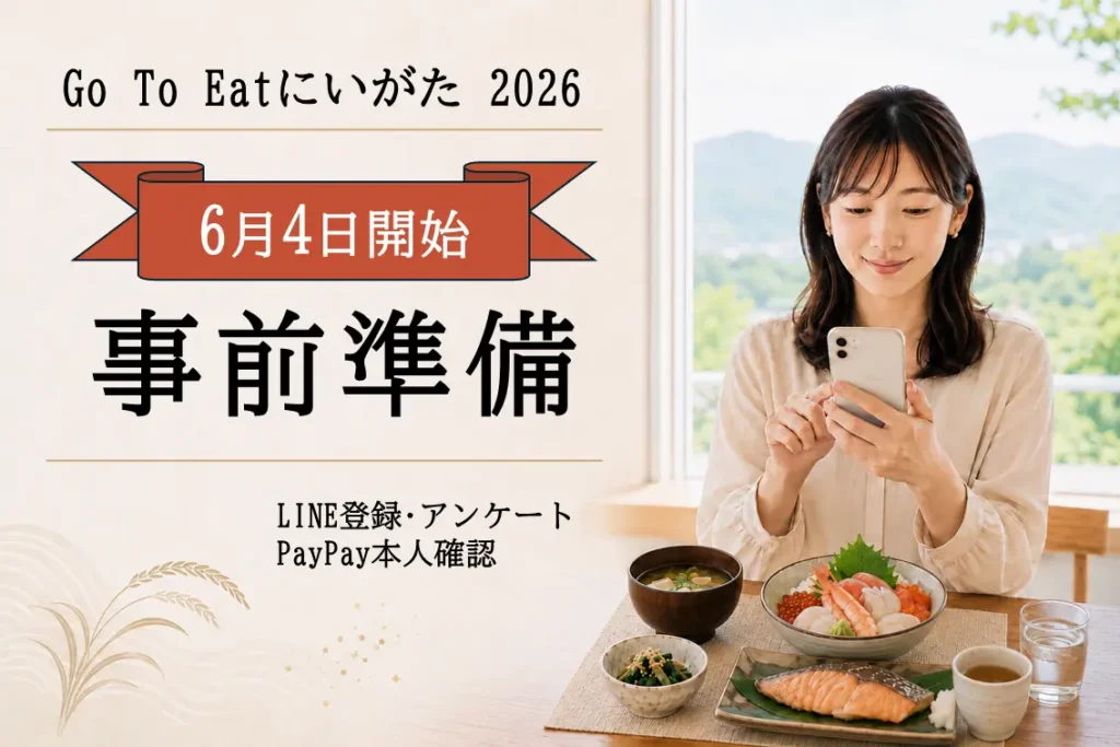 Go To Eatにいがた2026の事前準備を案内するアイキャッチ。6月4日開始、LINE登録・アンケート、PayPay本人確認の文字と、スマホを持つ人物、海鮮丼や鮭の食事イメージ。
