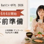 Go To Eatにいがた2026の事前準備を案内するアイキャッチ。6月4日開始、LINE登録・アンケート、PayPay本人確認の文字と、スマホを持つ人物、海鮮丼や鮭の食事イメージ。