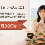 新潟Go To Eat 2026の食事券は販売終了、購入済み食事券の利用期限は11月30日までと案内する画像