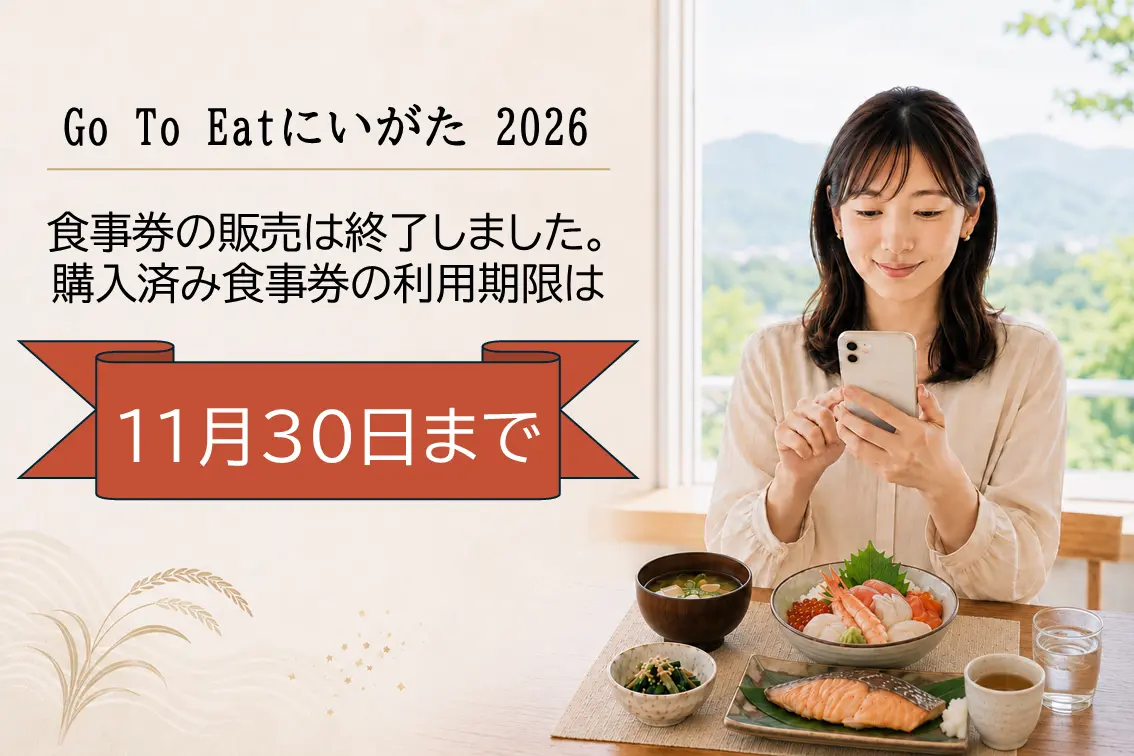 新潟Go To Eat 2026｜利用期限・使える店舗・残高の使い切り方