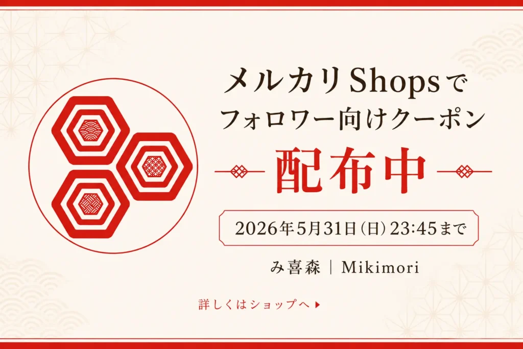 メルカリShopsでフォロワー向けクーポンを配布中と知らせる、み喜森の告知用アイキャッチ画像