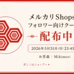 メルカリShopsでフォロワー向けクーポンを配布中と知らせる、み喜森の告知用アイキャッチ画像