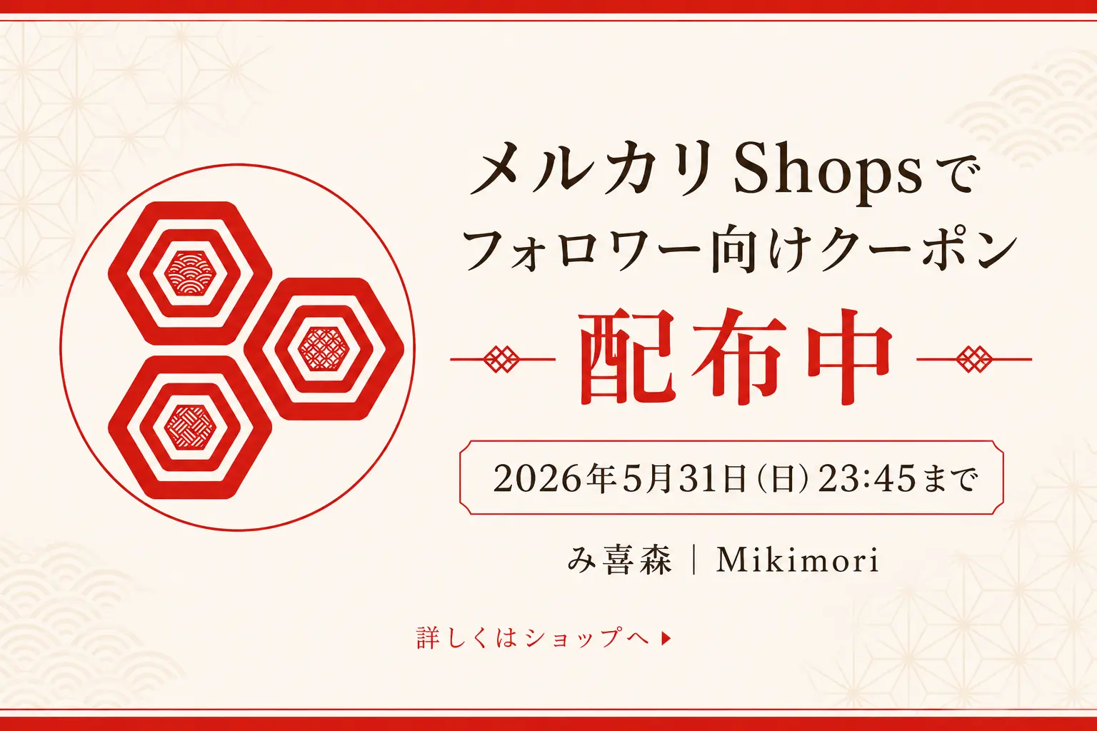 メルカリShopsでフォロワー向けクーポンを配布中です|5月31日まで