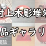 村上木彫堆朱の作品ギャラリー。丸盆・銘々皿・茶托・茶櫃・花瓶など。