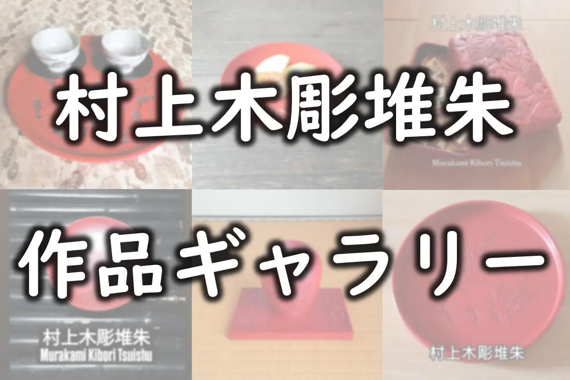 村上木彫堆朱 作品ギャラリー｜丸盆・銘々皿・茶托・茶櫃・花瓶など