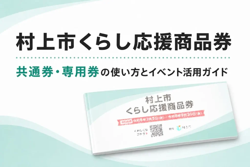 【令和8年】村上市くらし応援商品券｜共通券・専用券の使い方