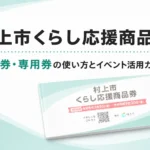 【令和8年】村上市くらし応援商品券｜共通券・専用券の使い方