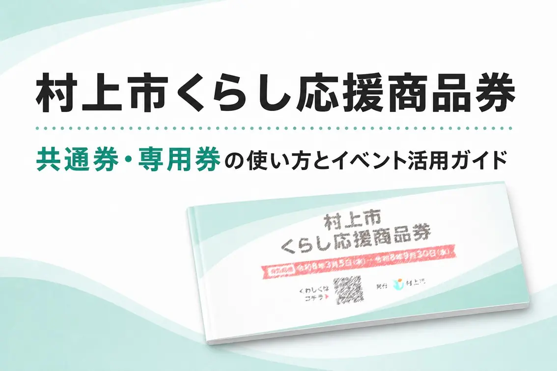 【令和8年】村上市くらし応援商品券｜共通券・専用券の使い方