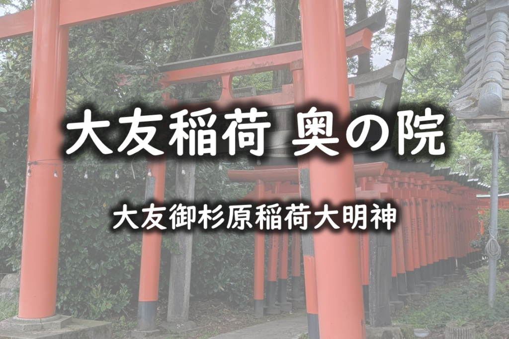 大友稲荷は、正式には「大友御杉原稲荷大明神」とされ、一般には大友稲荷の名で親しまれている稲荷社です。