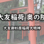 大友稲荷は、正式には「大友御杉原稲荷大明神」とされ、一般には大友稲荷の名で親しまれている稲荷社です。
