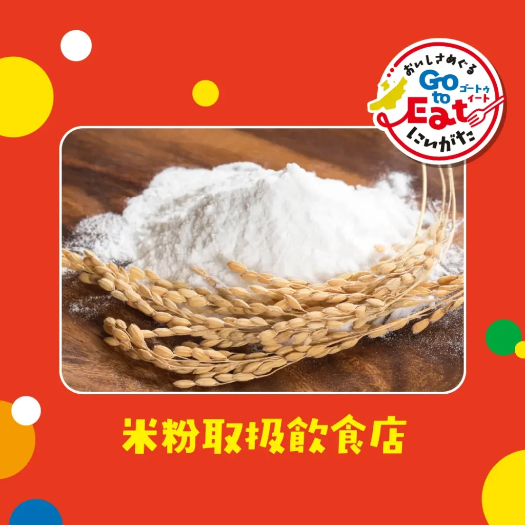 米粉取扱飲食店⑧(米粉1:1)