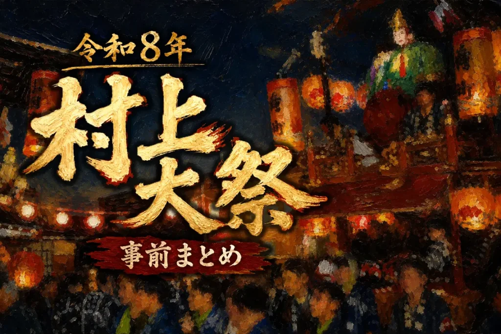 令和8年村上大祭の事前まとめを伝える夜のおしゃぎりと提灯のアイキャッチ画像