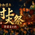 令和8年村上大祭の事前まとめを伝える夜のおしゃぎりと提灯のアイキャッチ画像