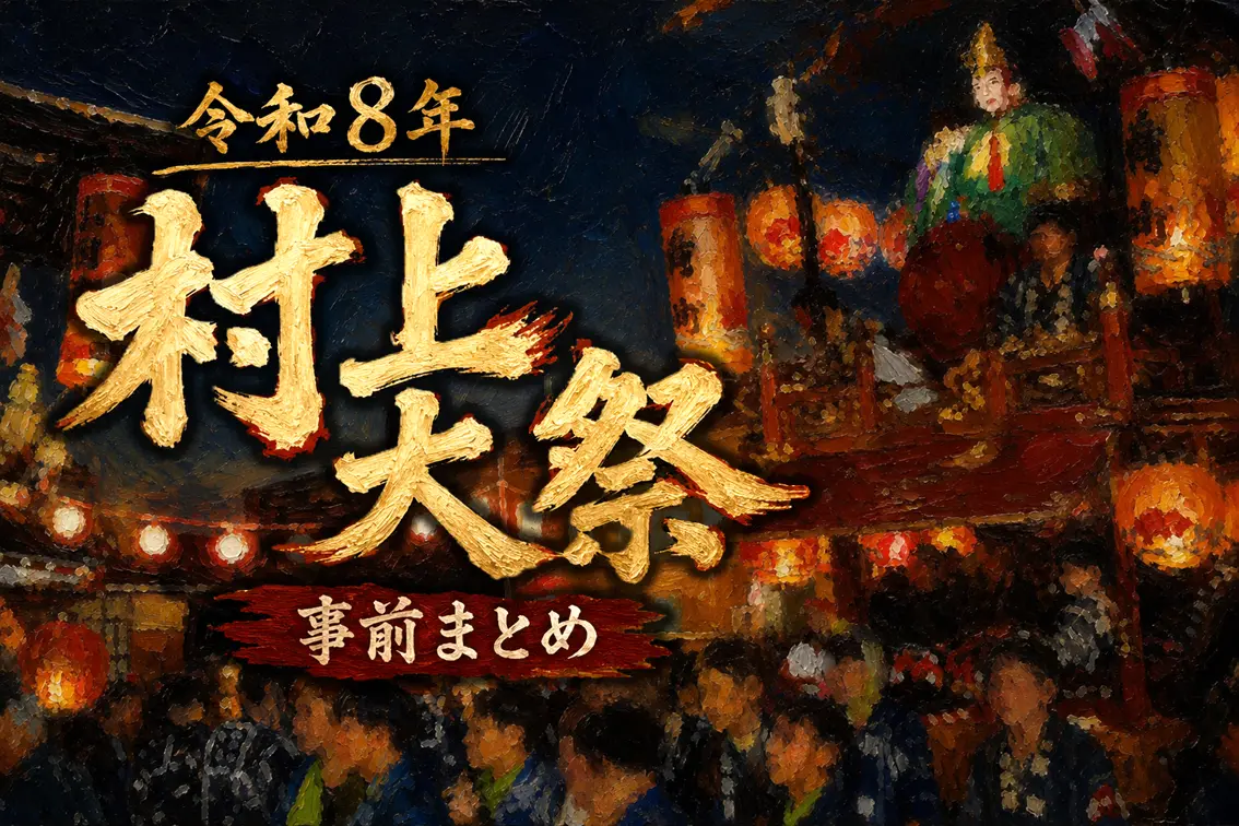 車で行っても大丈夫？バスはある？ 令和8年 村上大祭の事前まとめ