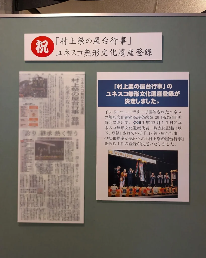 おしゃぎり会館に掲示されていた「村上祭の屋台行事」ユネスコ無形文化遺産登録に関する展示
