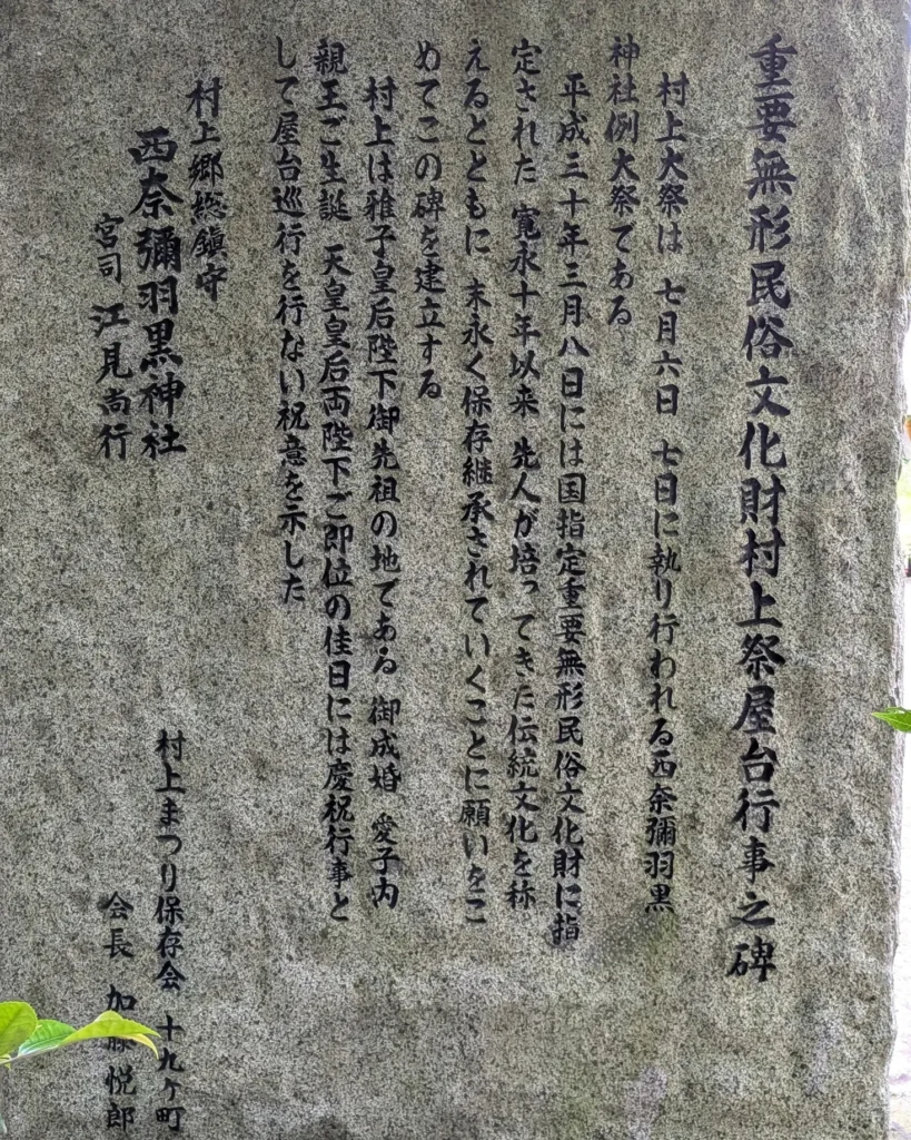 西奈彌羽黒神社にある「村上祭の屋台行事」国重要無形民俗文化財指定を示す石碑