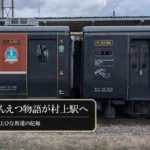 SLばんえつ物語の客車を背景にした、SL・DL村上ひな街道の記録記事のアイキャッチ画像
