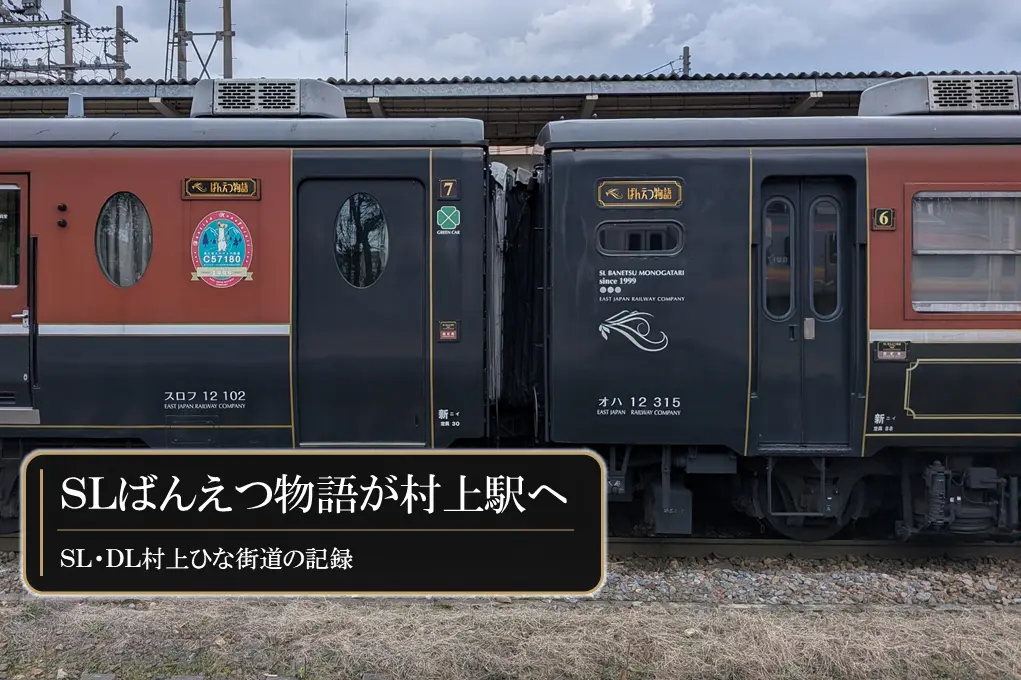 観光列車SLばんえつ物語が村上駅へ｜SL・DL村上ひな街道の記録