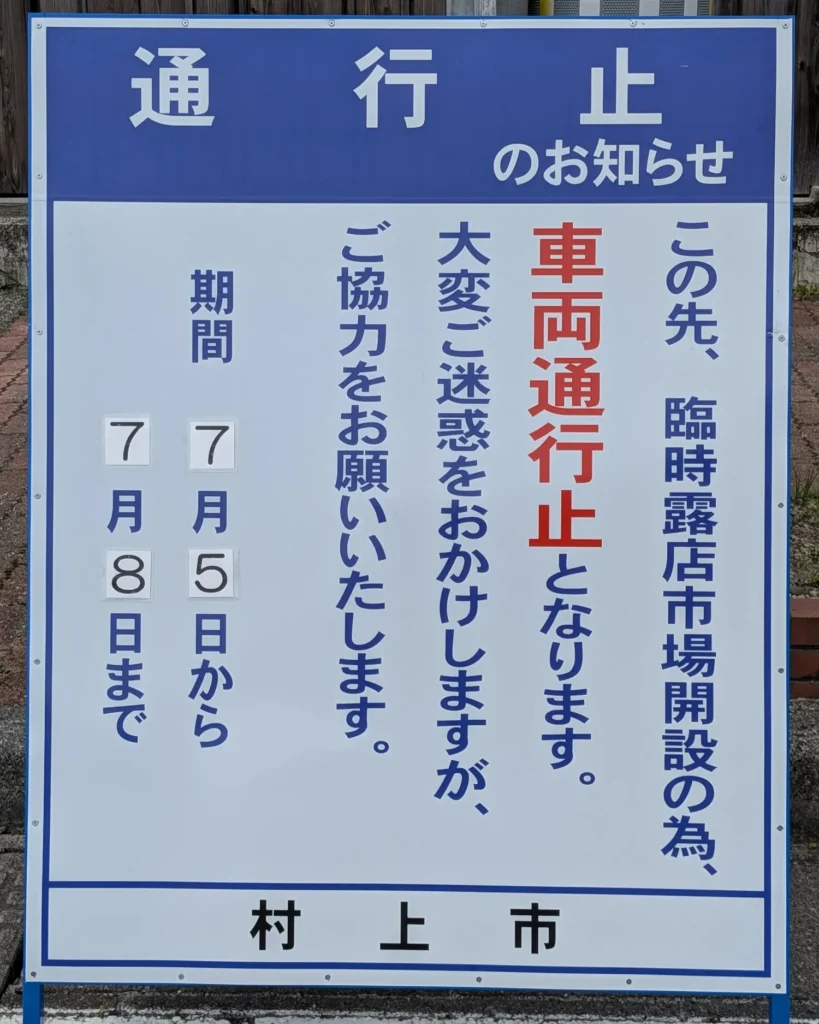 村上大祭の露店開設による車両通行止を知らせる標識