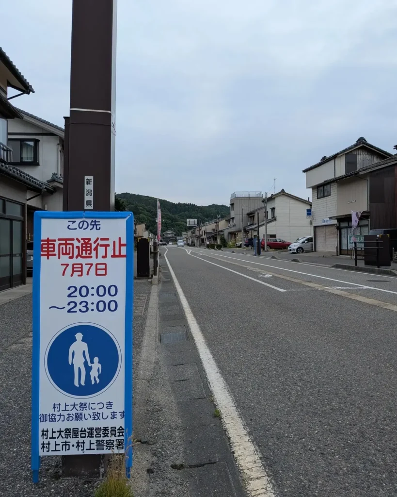 村上大祭本祭りにおける車両通行止を知らせる標識