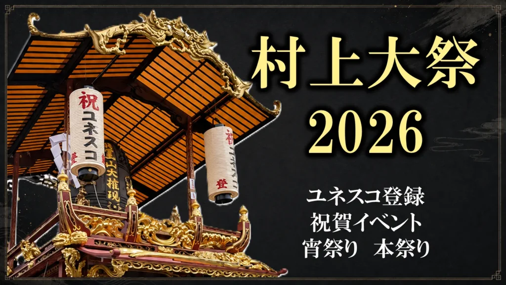 村上大祭2026の屋台と、ユネスコ登録祝賀イベント・宵祭り・本祭りの文字