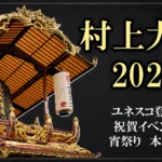 村上大祭2026の屋台と、ユネスコ登録祝賀イベント・宵祭り・本祭りの文字