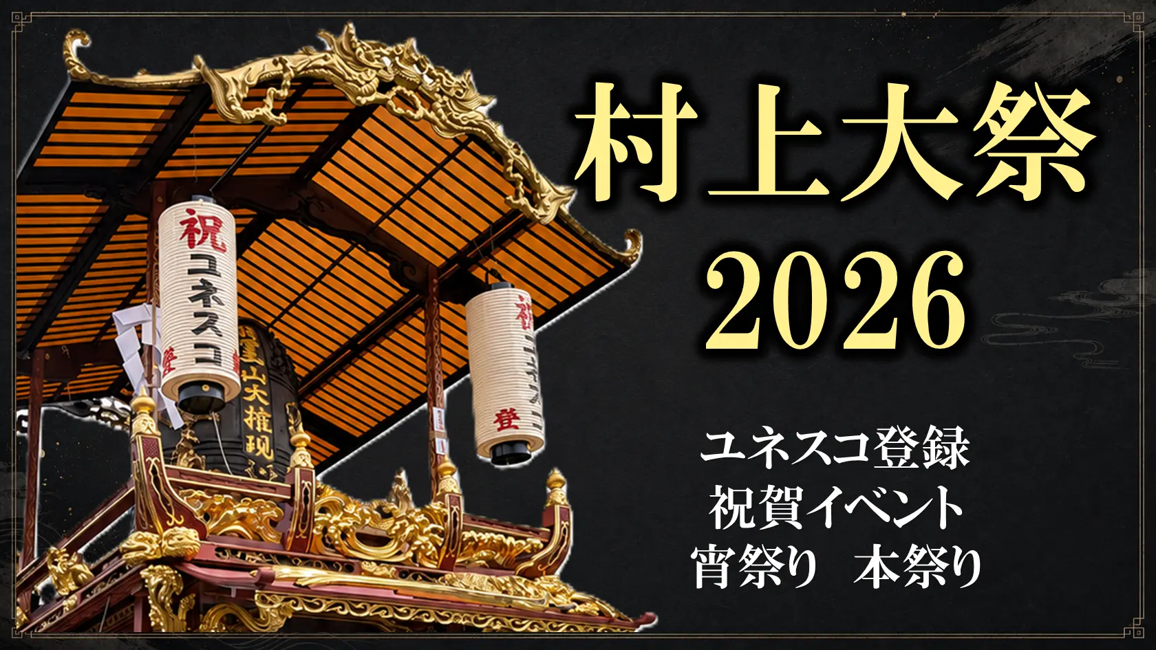 【村上大祭2026】ユネスコ登録祝賀イベント・宵祭り・本祭り