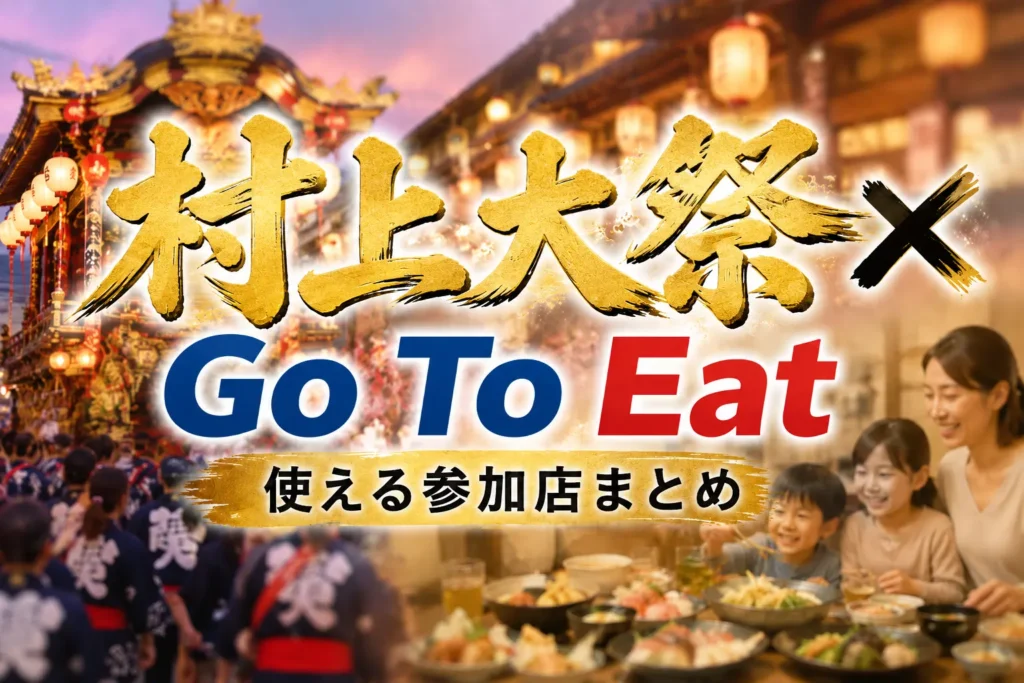 村上大祭のおしゃぎり風景と家族の食事イメージを背景に、Go To Eatにいがたの参加店まとめを表現した画像