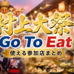 村上大祭のおしゃぎり風景と家族の食事イメージを背景に、Go To Eatにいがたの参加店まとめを表現した画像