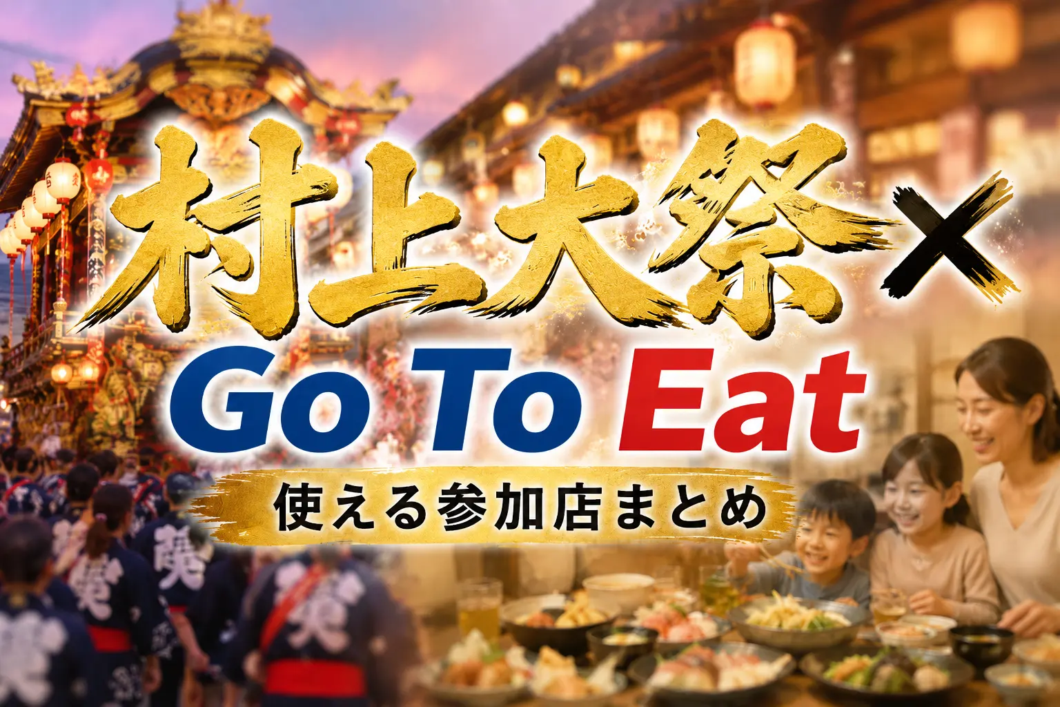 【2026年】村上大祭で使えるGo To Eat参加店｜ゴートゥーイート