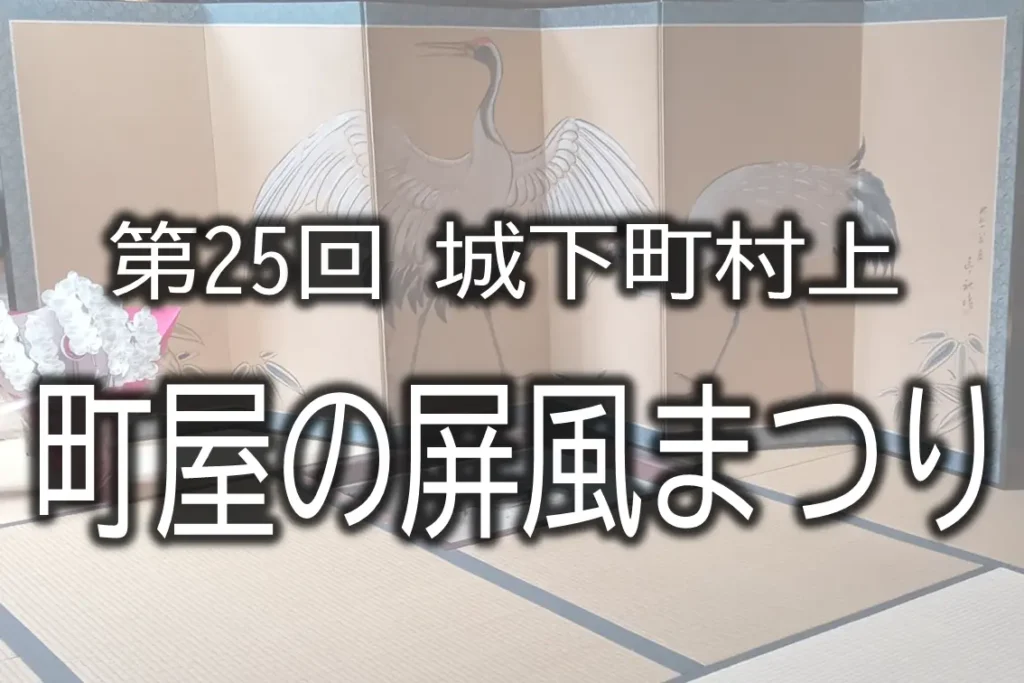 2025年町屋の屏風まつり
