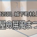 2025年町屋の屏風まつり