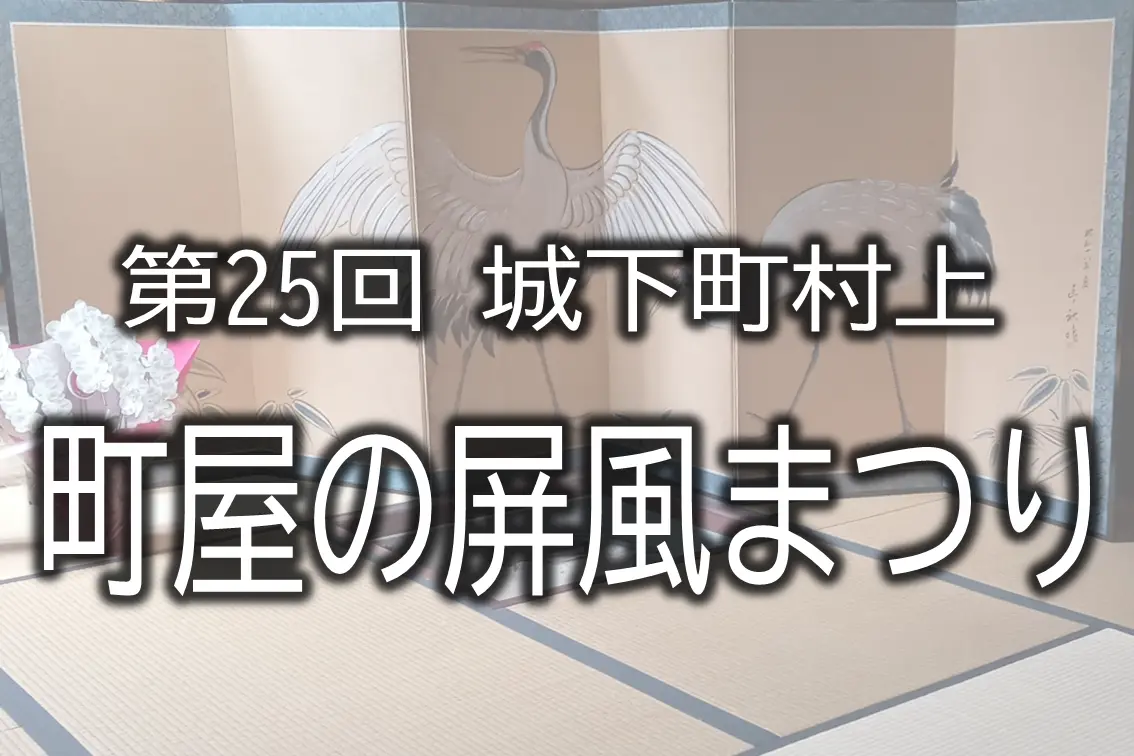【2025年】第25回 城下町村上 町屋の屏風まつり