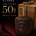 村上木彫堆朱の伝統的工芸品指定50周年を祝う記念画像